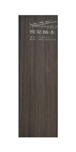 視覺(jué)柚木J30673-2